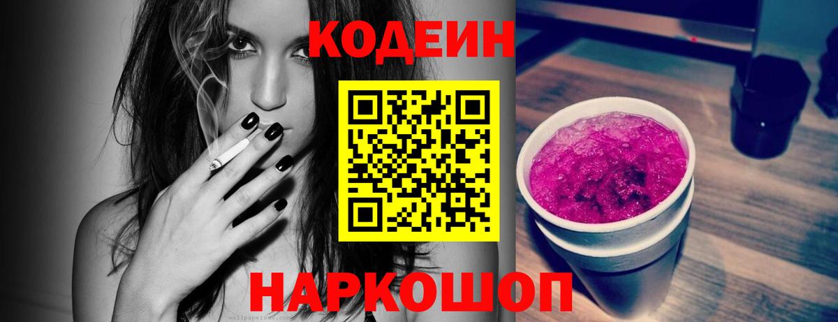 Codein Purple Drank Великие Луки