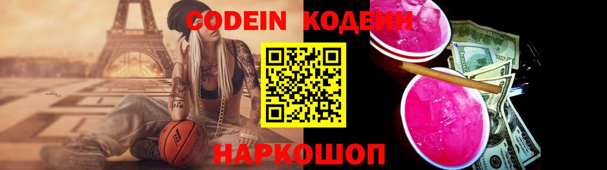 Кодеин Purple Drank  Вход с VPN  Кодеин напиток Lean (лин)  Великие Луки 