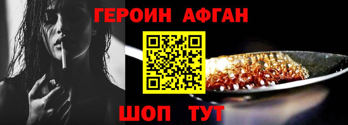 ГЕРОИН хмурый Великие Луки